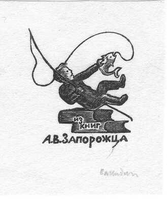 Вакидин Виктор Николаевич. Лот из 20 авторских ксилографий и архив писем